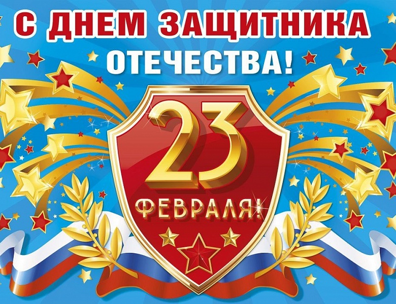 С Днем Защитника Отечества!