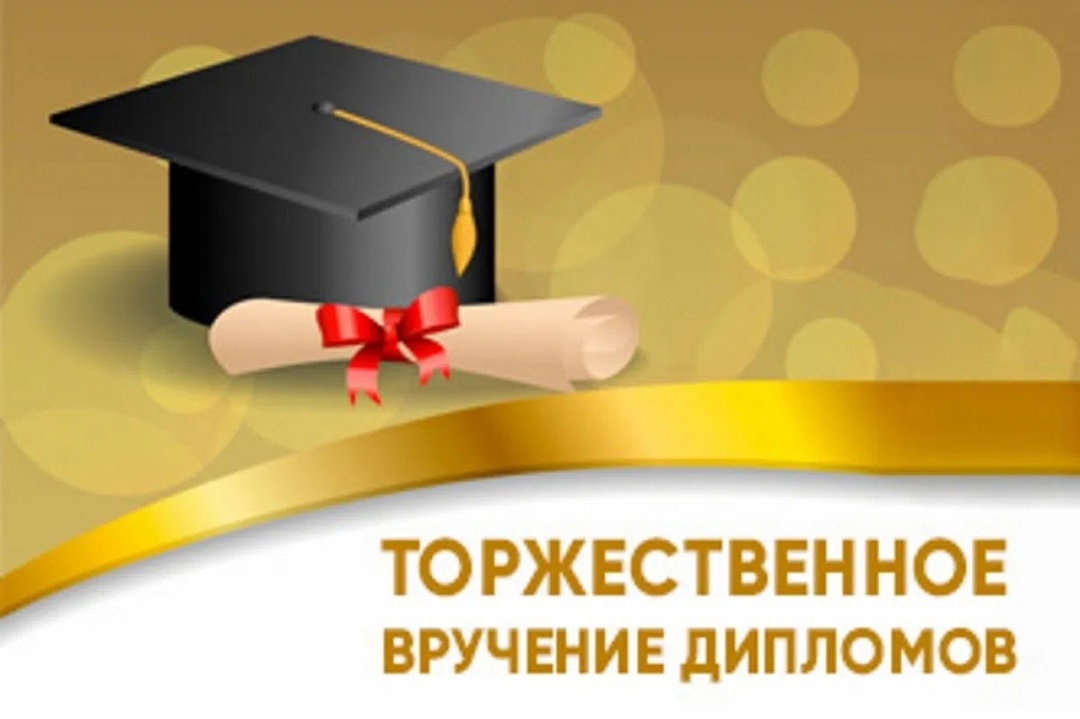 Вручение дипломов