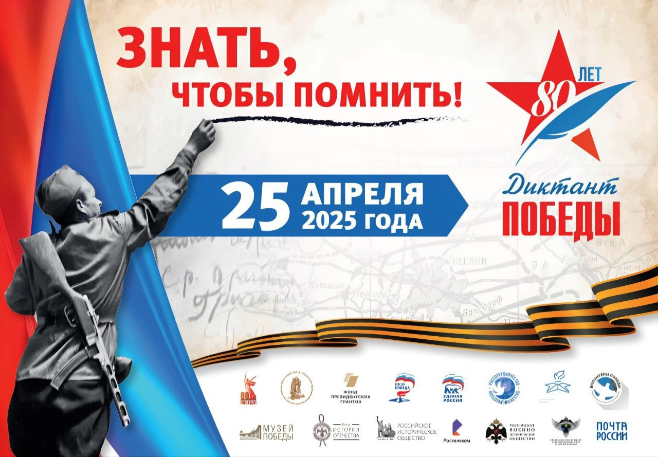Диктант Победы в 2025 году