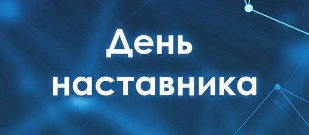 2 марта — День наставника!