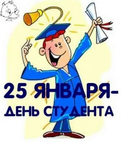 С Днём студента!