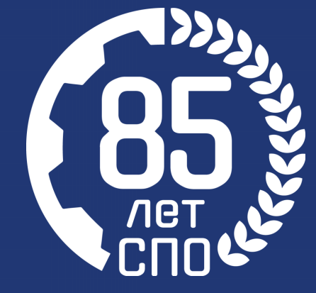 85-летний юбилей системы среднего профессионального образования